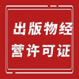 上海企业开网店和书店需要办出版物经营许可证