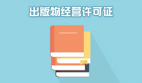 在南宁如何办理出版物经营许可证 注意出版物零售与批发的区别